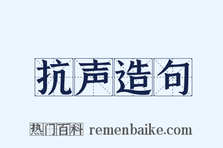 抗声造句是什么意思的图片